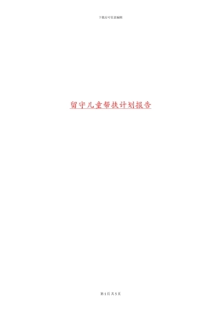 留守儿童帮扶计划报告