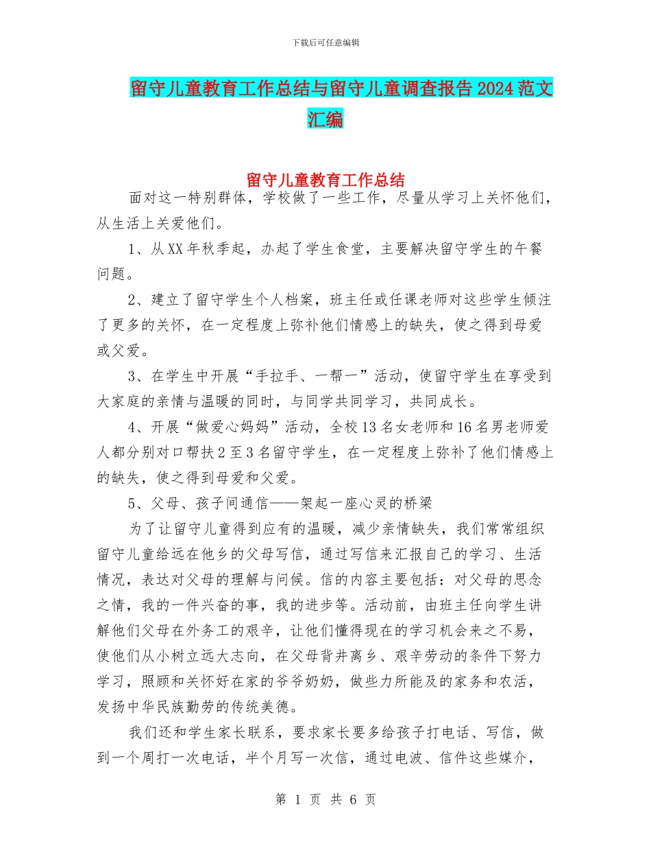 留守儿童教育工作总结与留守儿童调查报告2024范文汇编_第1页