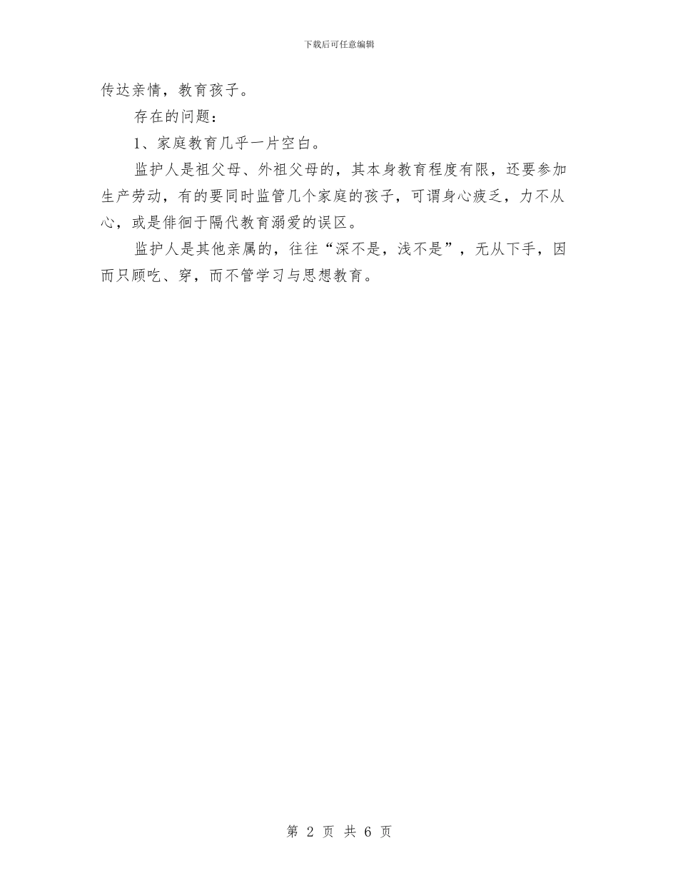 留守儿童教育工作总结与留守儿童调查报告2024范文汇编_第2页