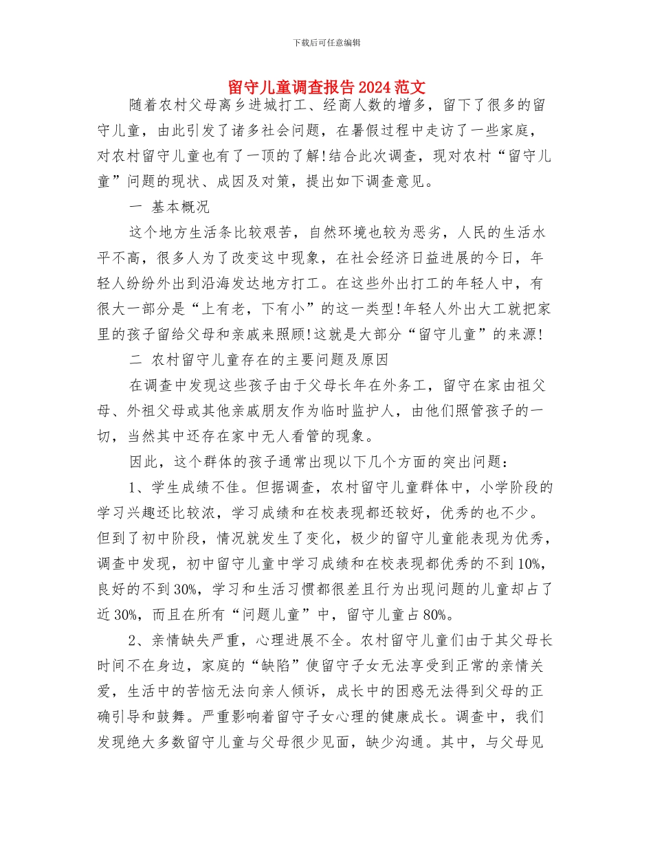 留守儿童教育工作总结与留守儿童调查报告2024范文汇编_第3页