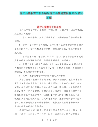 留守儿童教育工作总结与留守儿童调查报告2024范文汇编