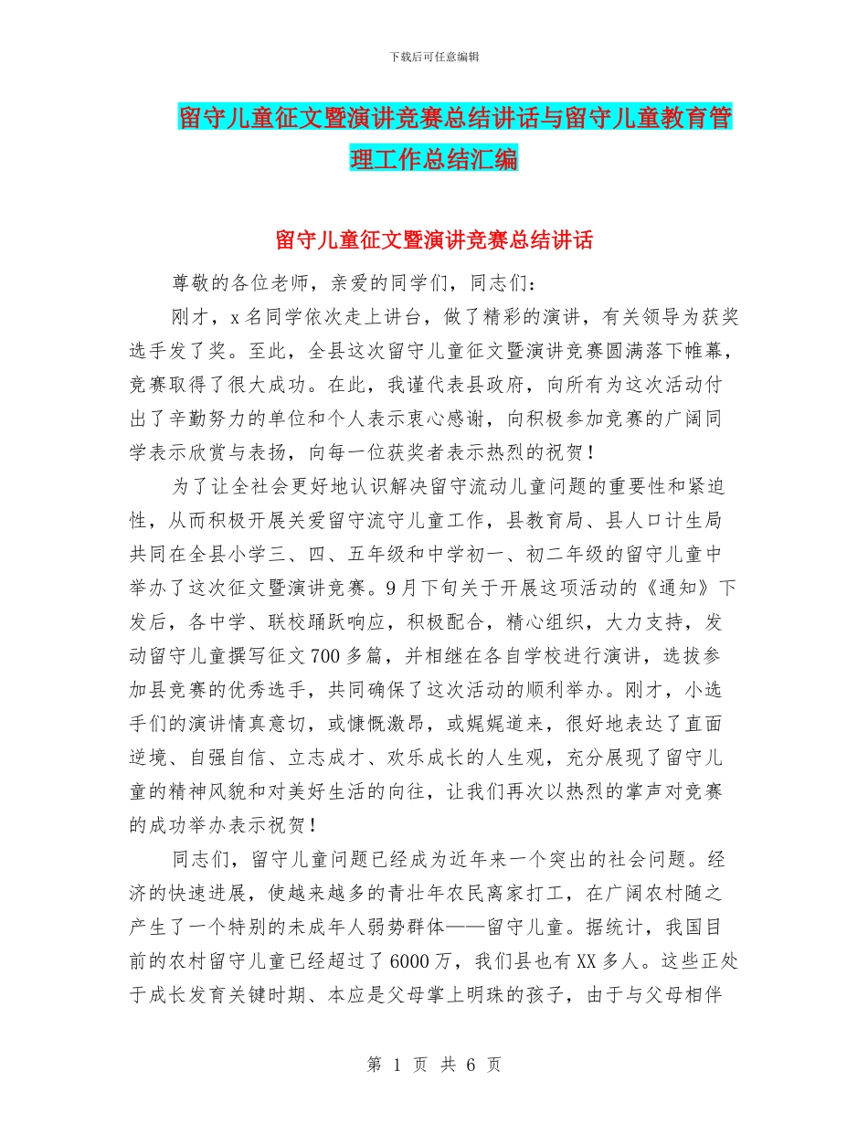留守儿童征文暨演讲比赛总结讲话与留守儿童教育管理工作总结汇编_第1页
