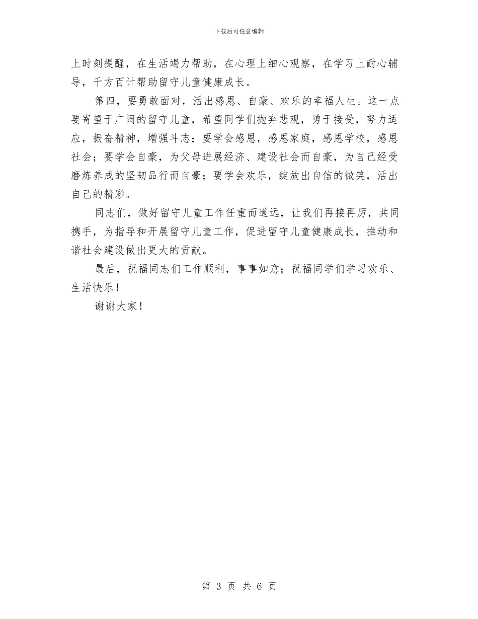 留守儿童征文暨演讲比赛总结讲话与留守儿童教育管理工作总结汇编_第3页