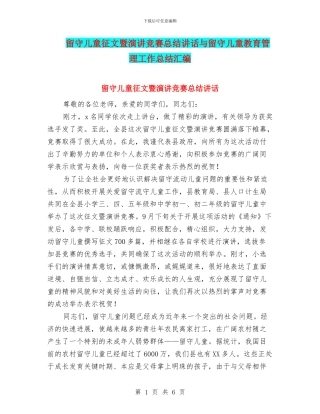 留守儿童征文暨演讲比赛总结讲话与留守儿童教育管理工作总结汇编