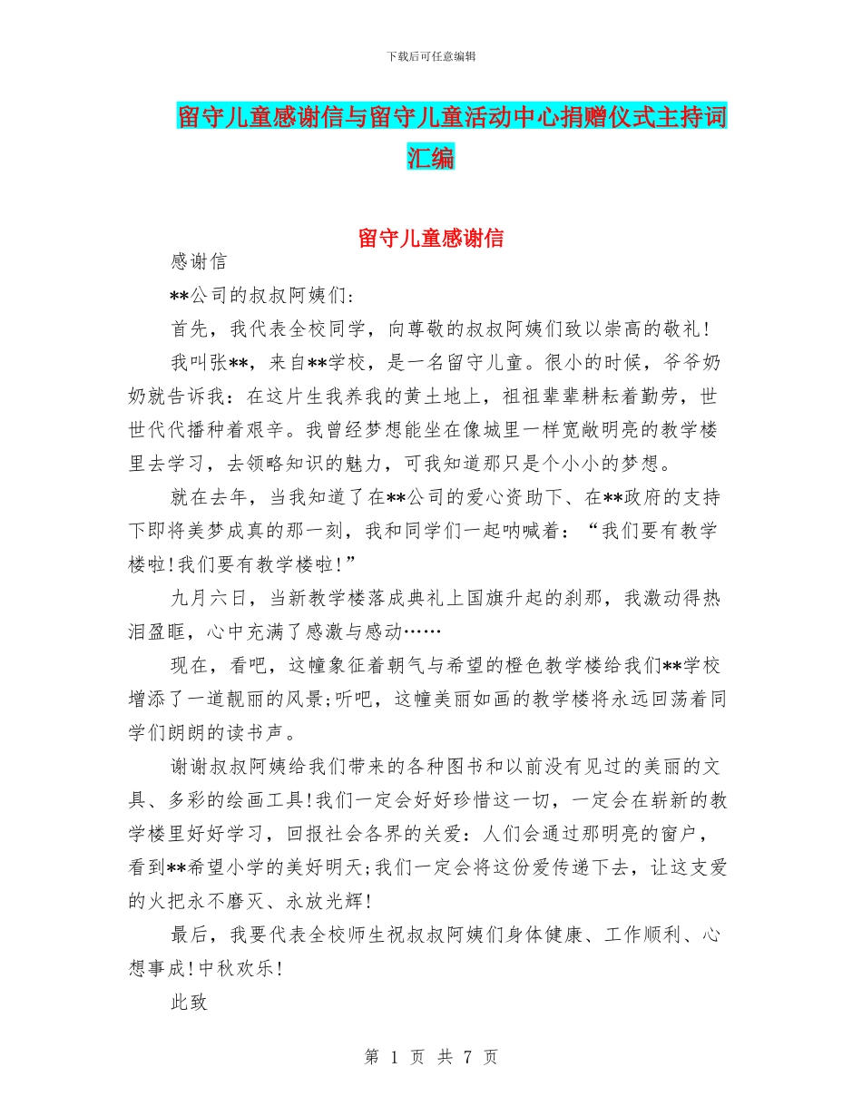 留守儿童感谢信与留守儿童活动中心捐赠仪式主持词汇编_第1页