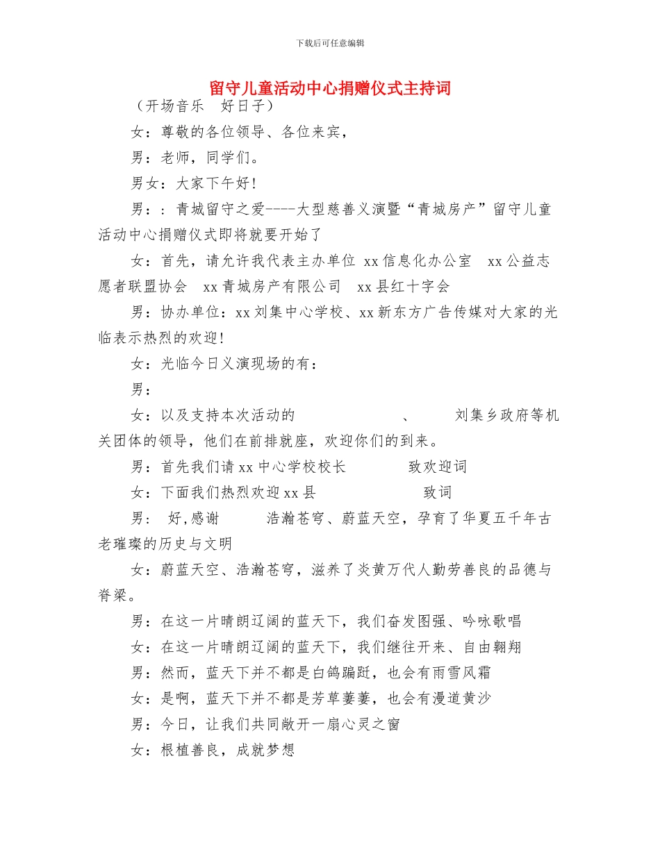 留守儿童感谢信与留守儿童活动中心捐赠仪式主持词汇编_第3页
