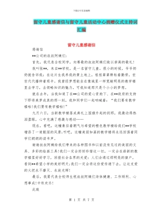 留守儿童感谢信与留守儿童活动中心捐赠仪式主持词汇编