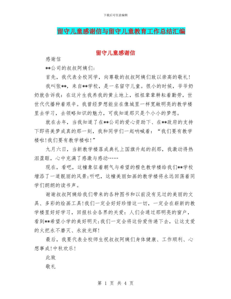 留守儿童感谢信与留守儿童教育工作总结汇编_第1页