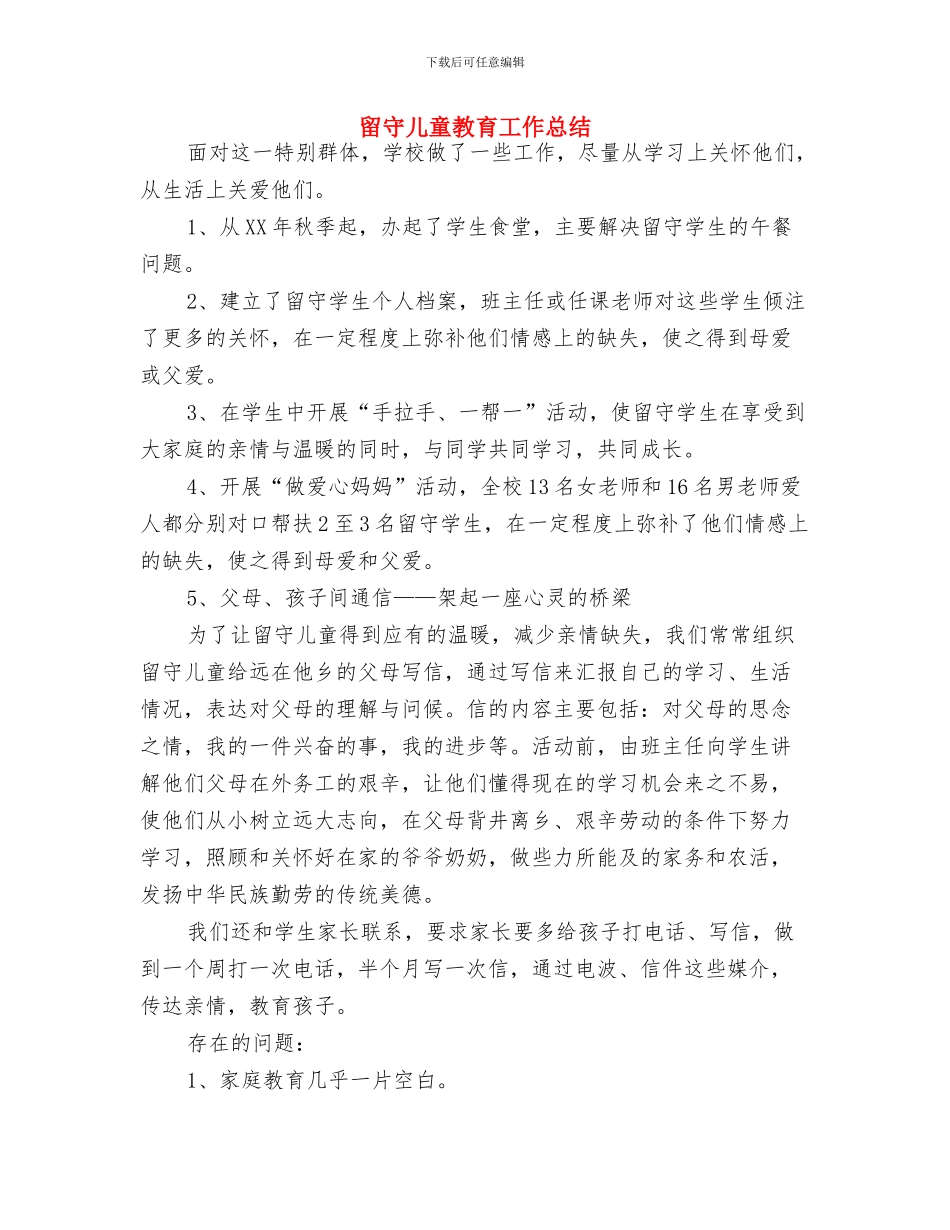 留守儿童感谢信与留守儿童教育工作总结汇编_第3页