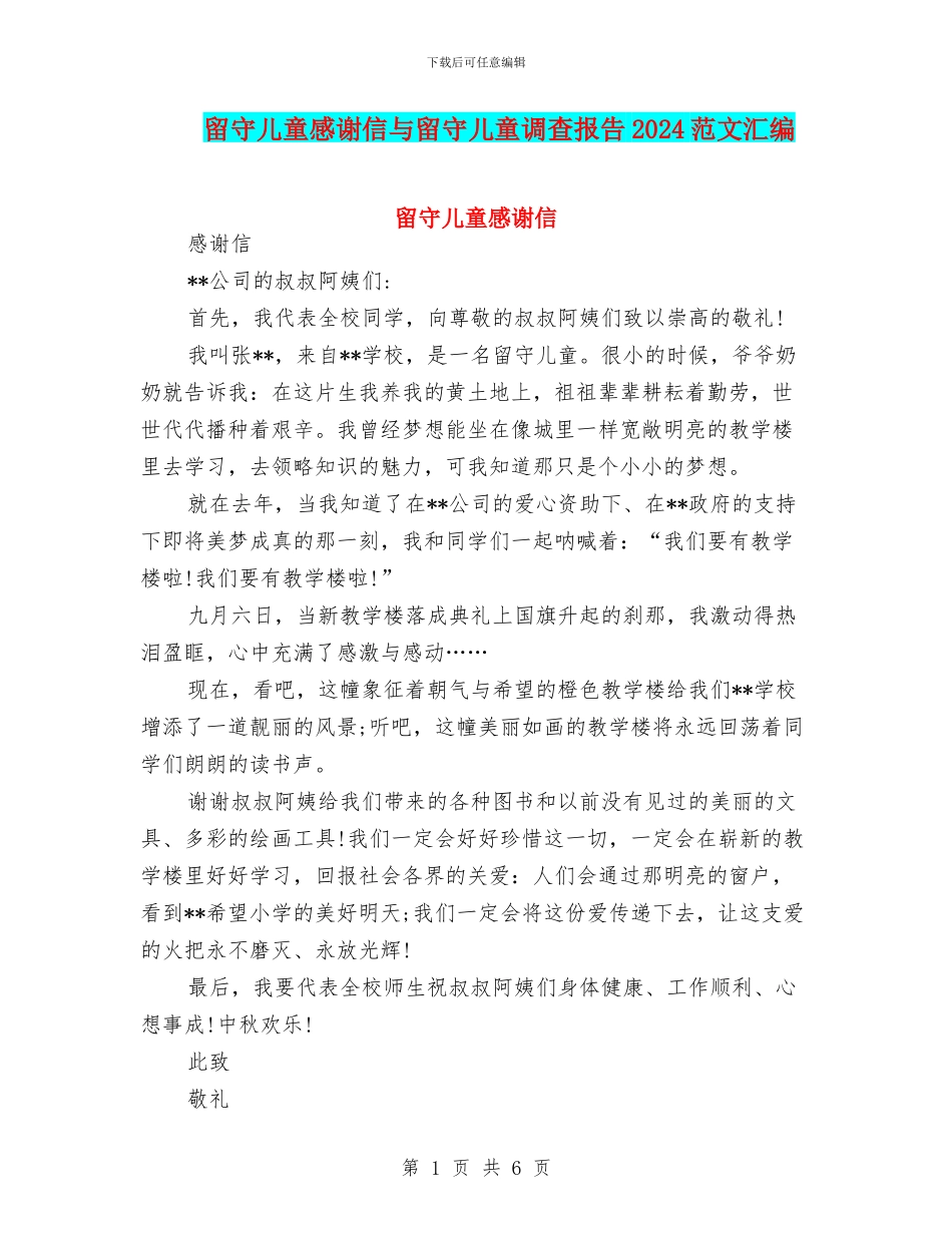 留守儿童感谢信与留守儿童调查报告2024范文汇编_第1页