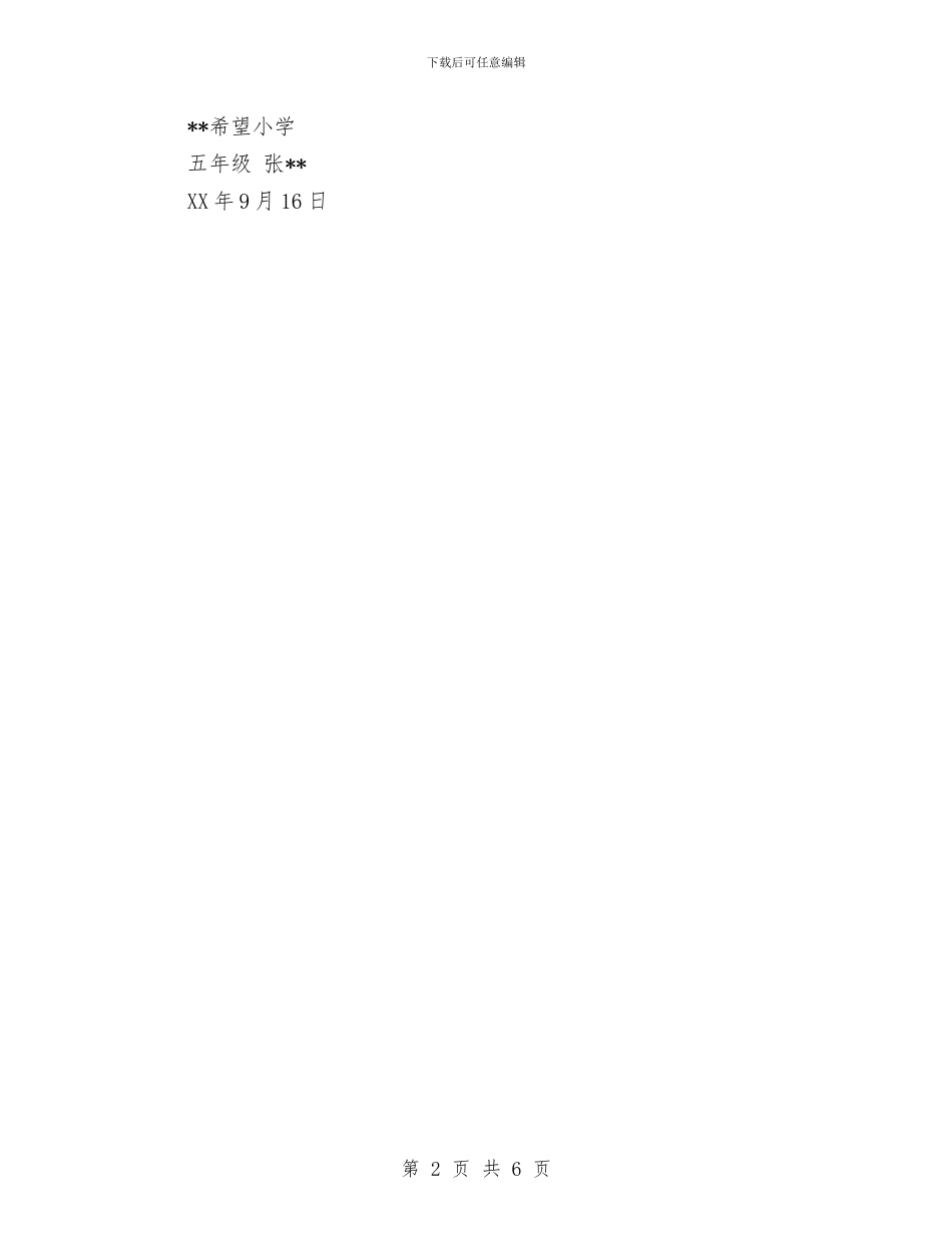 留守儿童感谢信与留守儿童调查报告2024范文汇编_第2页
