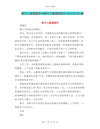 留守儿童感谢信与留守儿童调查报告2024范文汇编