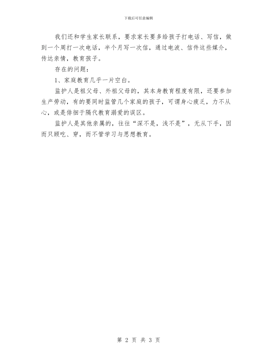 留守儿童教育工作总结与留守儿童爱心助学感谢信汇编_第2页
