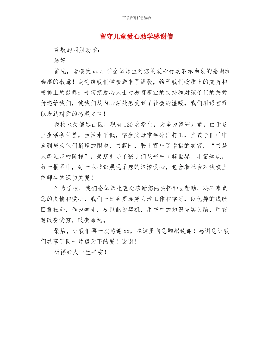留守儿童教育工作总结与留守儿童爱心助学感谢信汇编_第3页