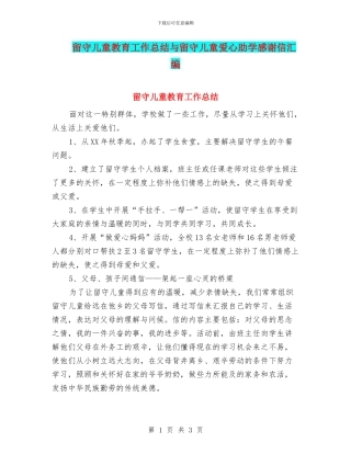 留守儿童教育工作总结与留守儿童爱心助学感谢信汇编