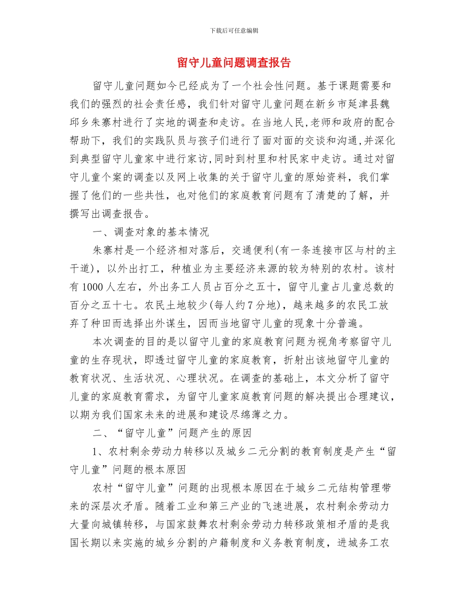 留守儿童给家长的一封信与留守儿童问题调查报告汇编_第3页