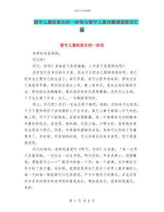 留守儿童给家长的一封信与留守儿童问题调查报告汇编