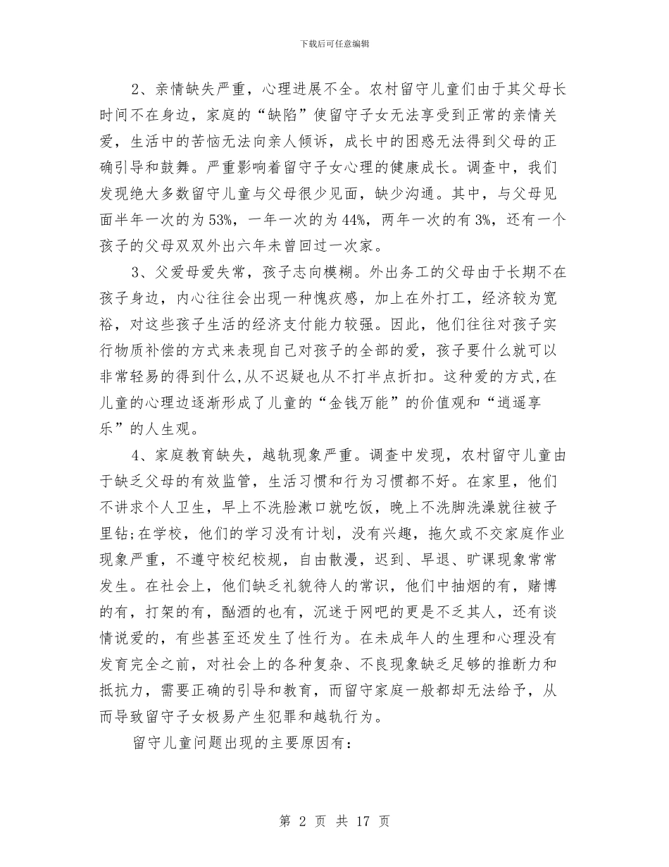 留守儿童调查报告2024范文与留守儿童调查报告专题8篇汇编_第2页