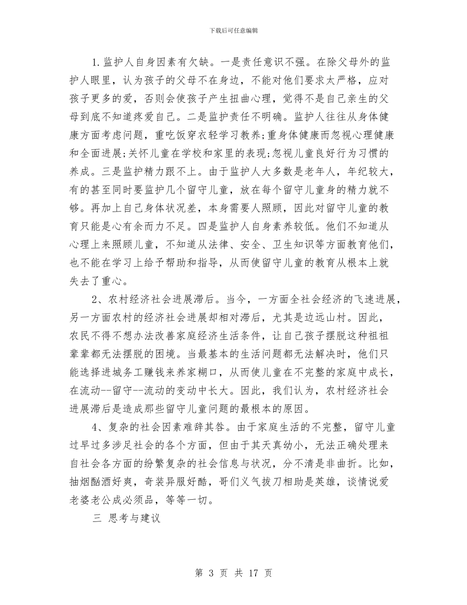 留守儿童调查报告2024范文与留守儿童调查报告专题8篇汇编_第3页