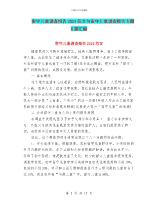 留守儿童调查报告2024范文与留守儿童调查报告专题8篇汇编
