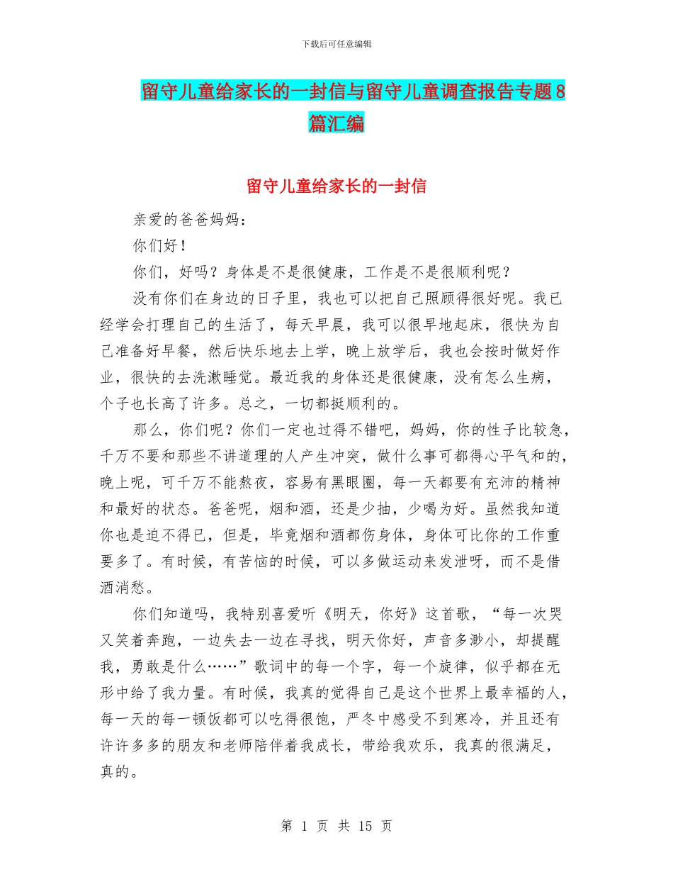 留守儿童给家长的一封信与留守儿童调查报告专题8篇汇编_第1页