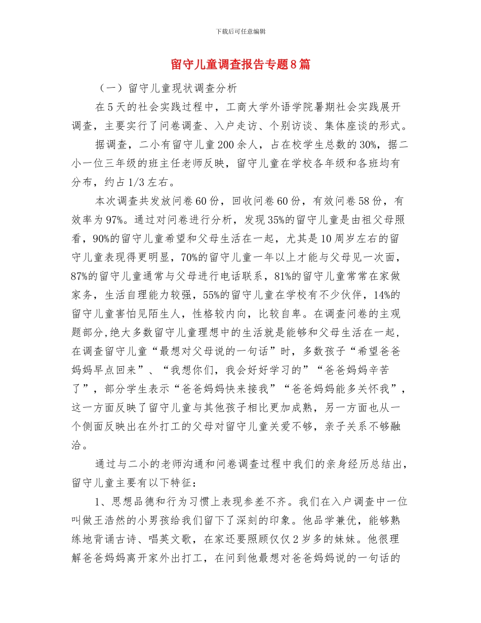 留守儿童给家长的一封信与留守儿童调查报告专题8篇汇编_第3页