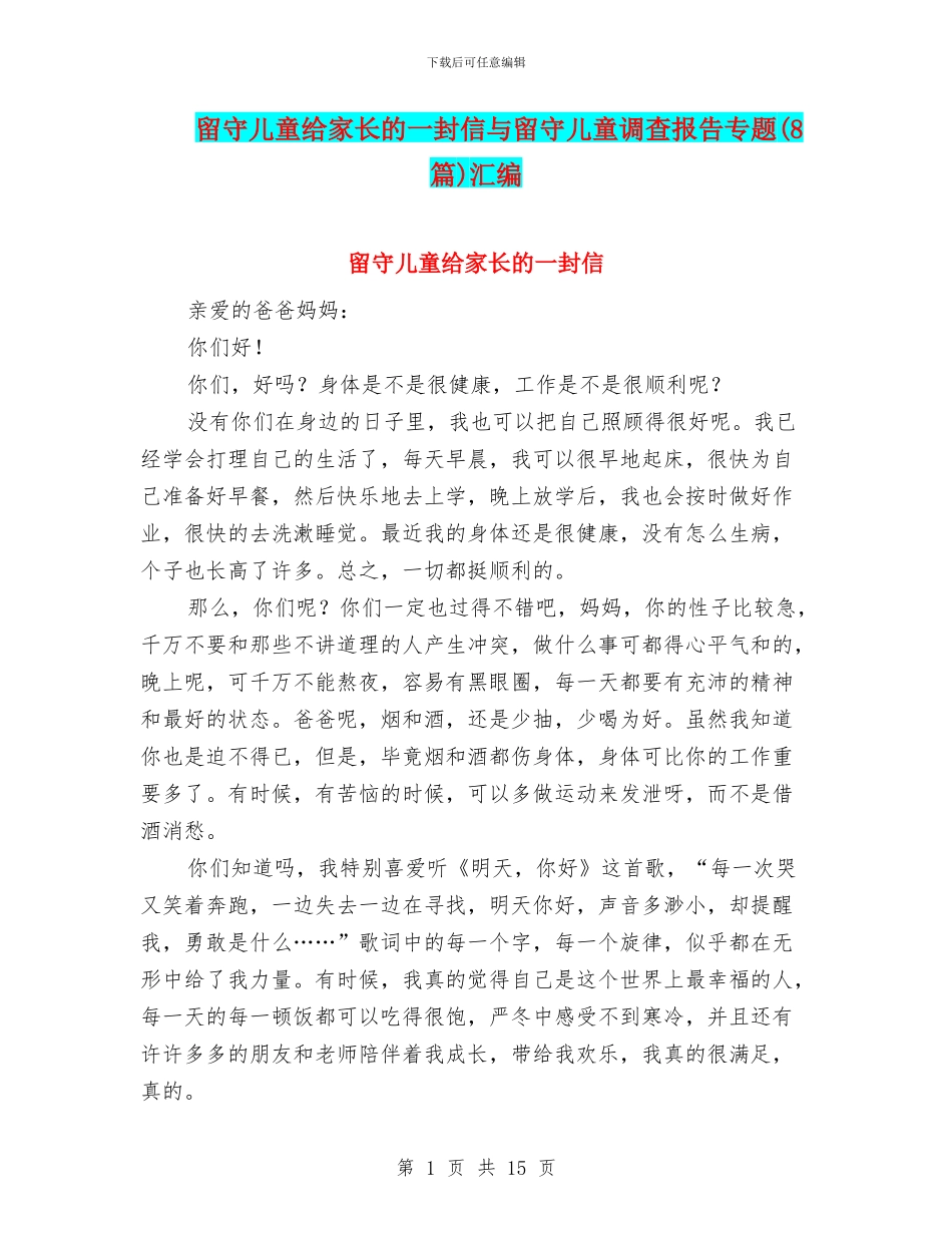 留守儿童给家长的一封信与留守儿童调查报告专题汇编_第1页