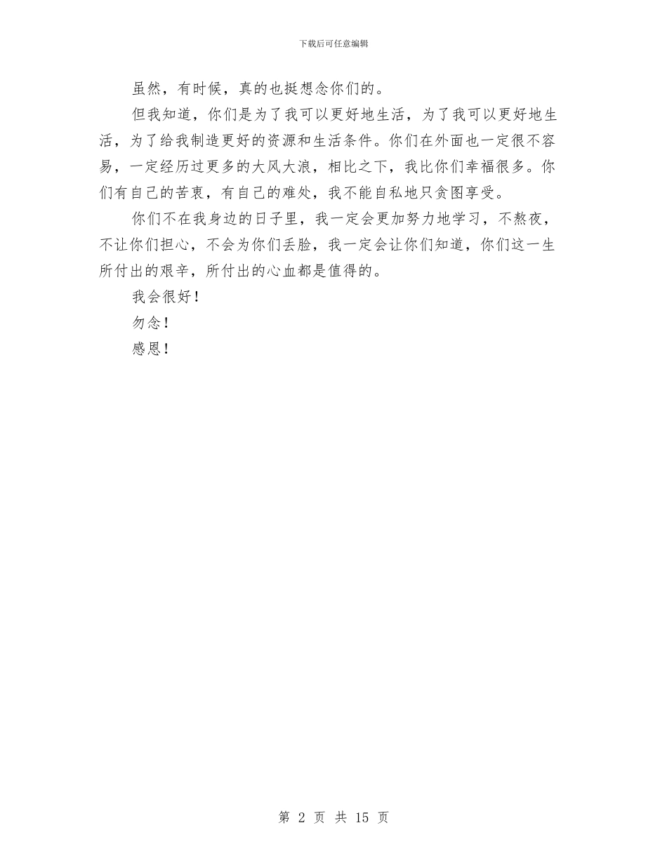 留守儿童给家长的一封信与留守儿童调查报告专题汇编_第2页