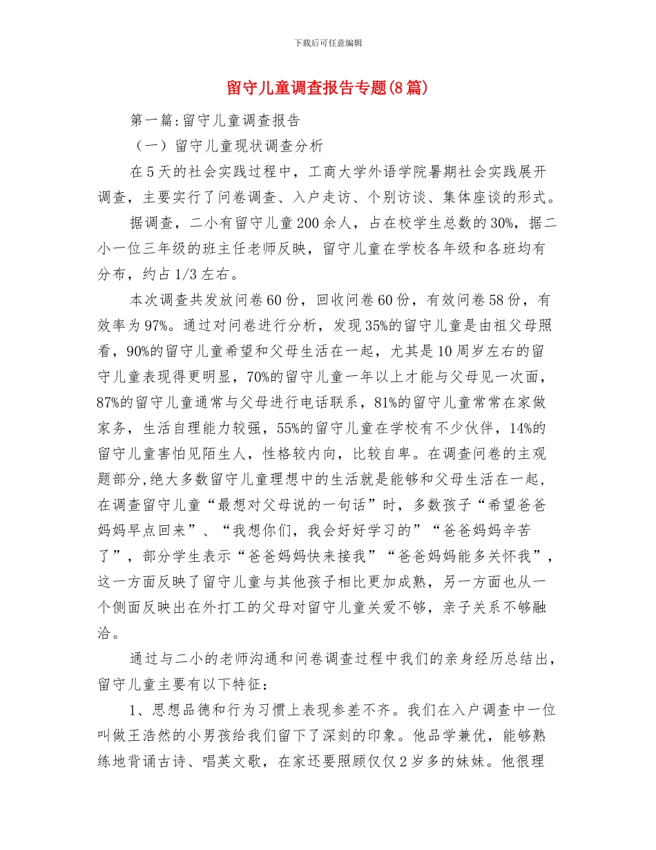 留守儿童给家长的一封信与留守儿童调查报告专题汇编_第3页