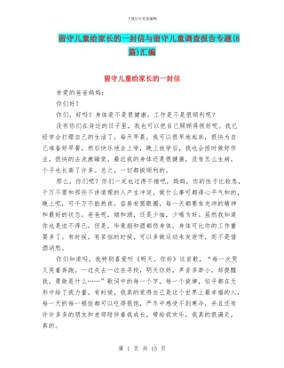 留守儿童给家长的一封信与留守儿童调查报告专题汇编