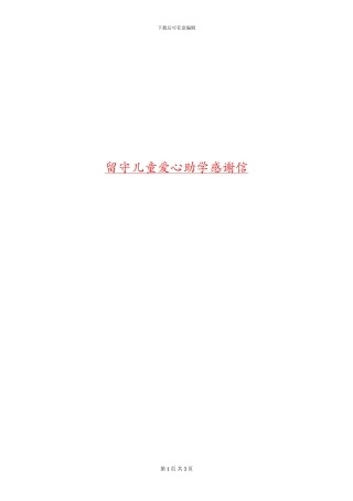 留守儿童爱心助学感谢信