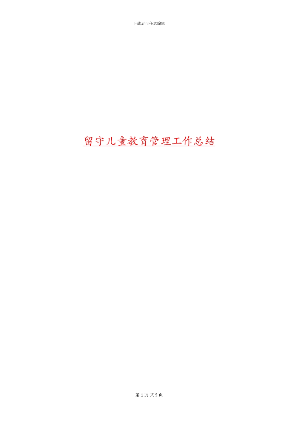 留守儿童教育管理工作总结_第1页