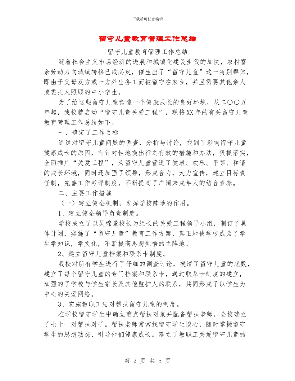 留守儿童教育管理工作总结_第2页