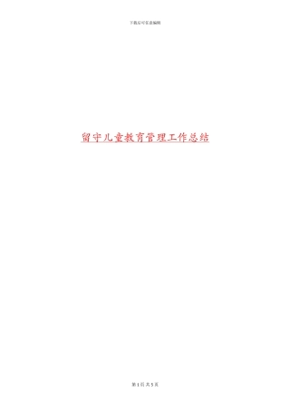 留守儿童教育管理工作总结