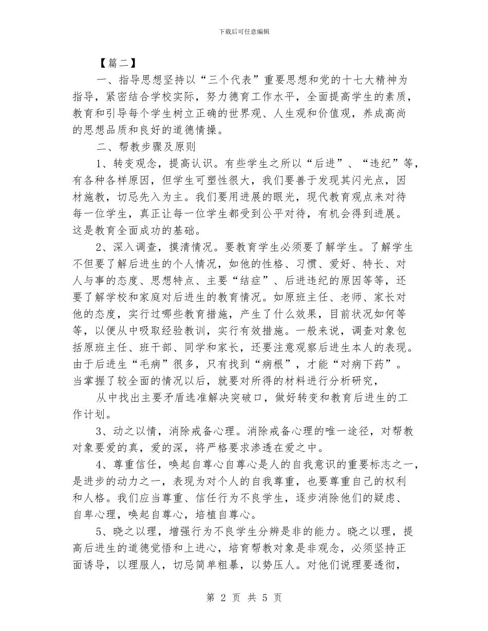 留守学生三扶个人工作计划_第2页