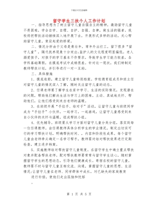 留守学生三扶个人工作计划