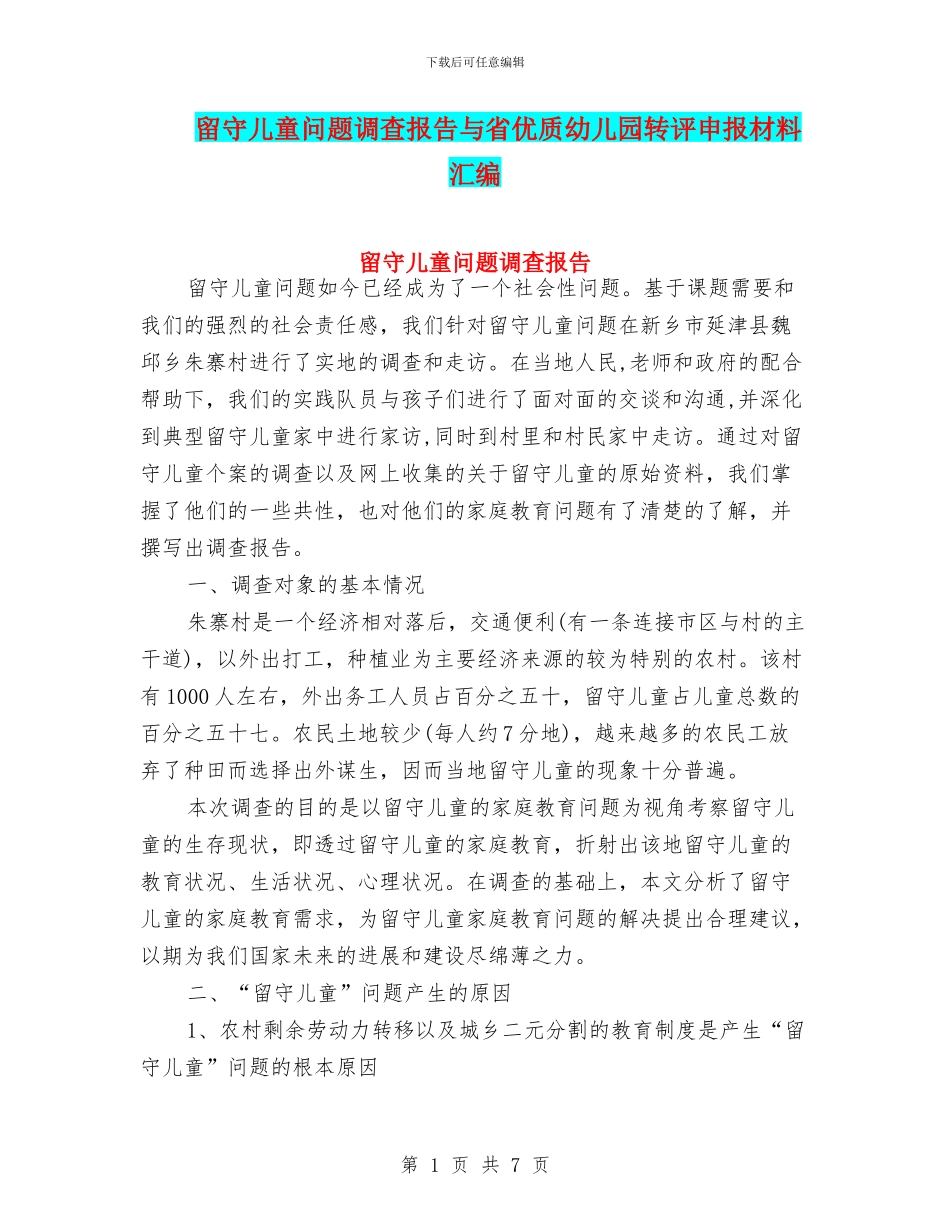 留守儿童问题调查报告与省优质幼儿园转评申报材料汇编_第1页