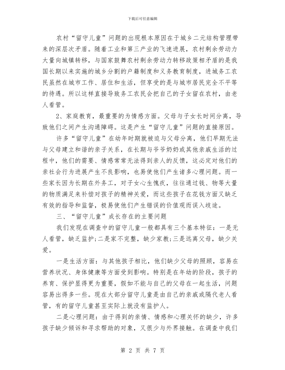 留守儿童问题调查报告与省优质幼儿园转评申报材料汇编_第2页