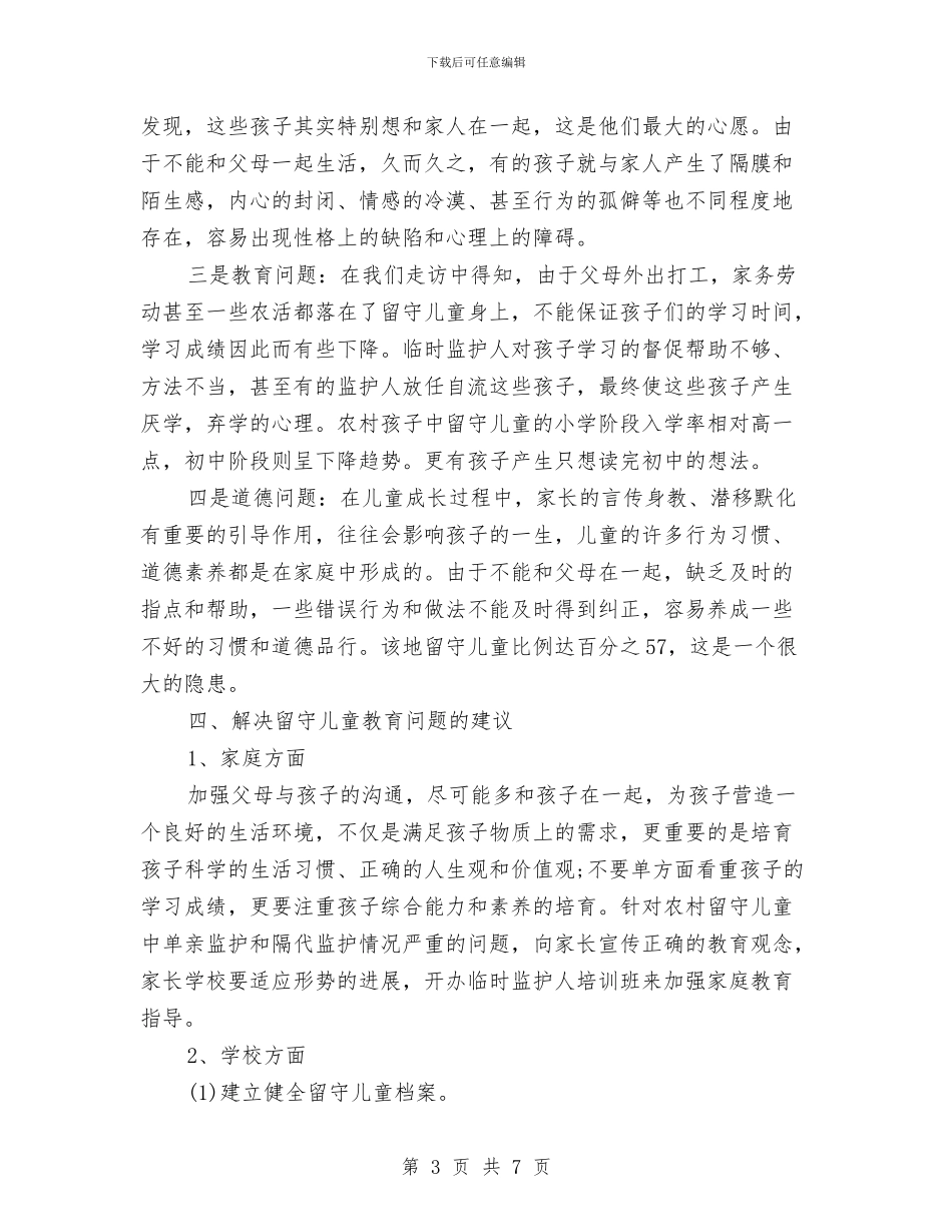 留守儿童问题调查报告与省优质幼儿园转评申报材料汇编_第3页