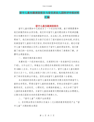 留守儿童问题调查报告与省优质幼儿园转评申报材料汇编