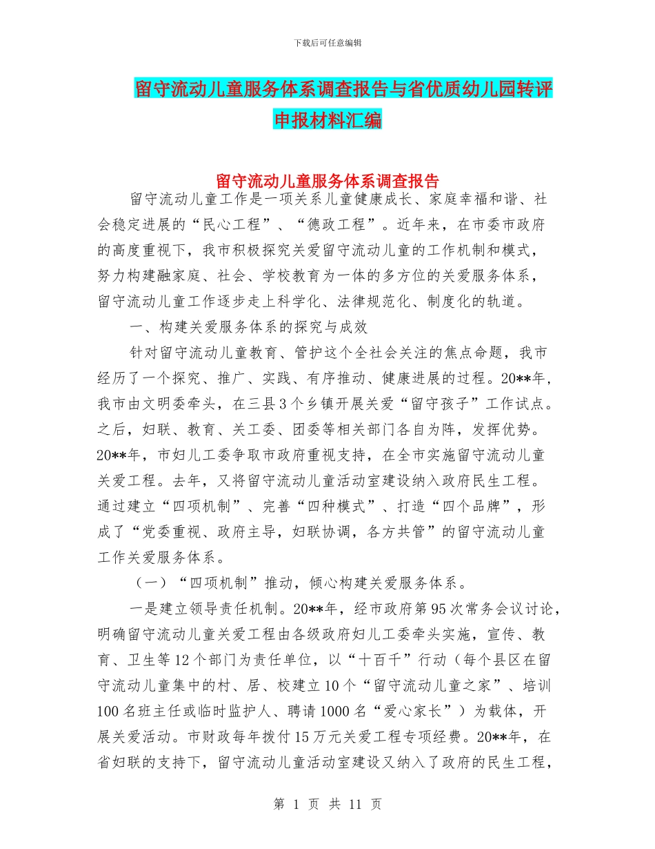 留守流动儿童服务体系调查报告与省优质幼儿园转评申报材料汇编_第1页