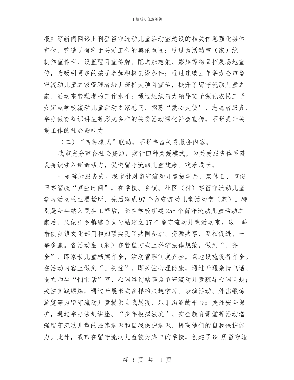 留守流动儿童服务体系调查报告与省优质幼儿园转评申报材料汇编_第3页