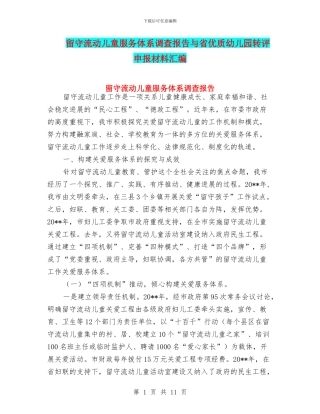 留守流动儿童服务体系调查报告与省优质幼儿园转评申报材料汇编