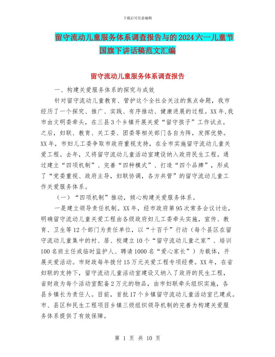留守流动儿童服务体系调查报告与的2024六一儿童节国旗下讲话稿范文汇编_第1页