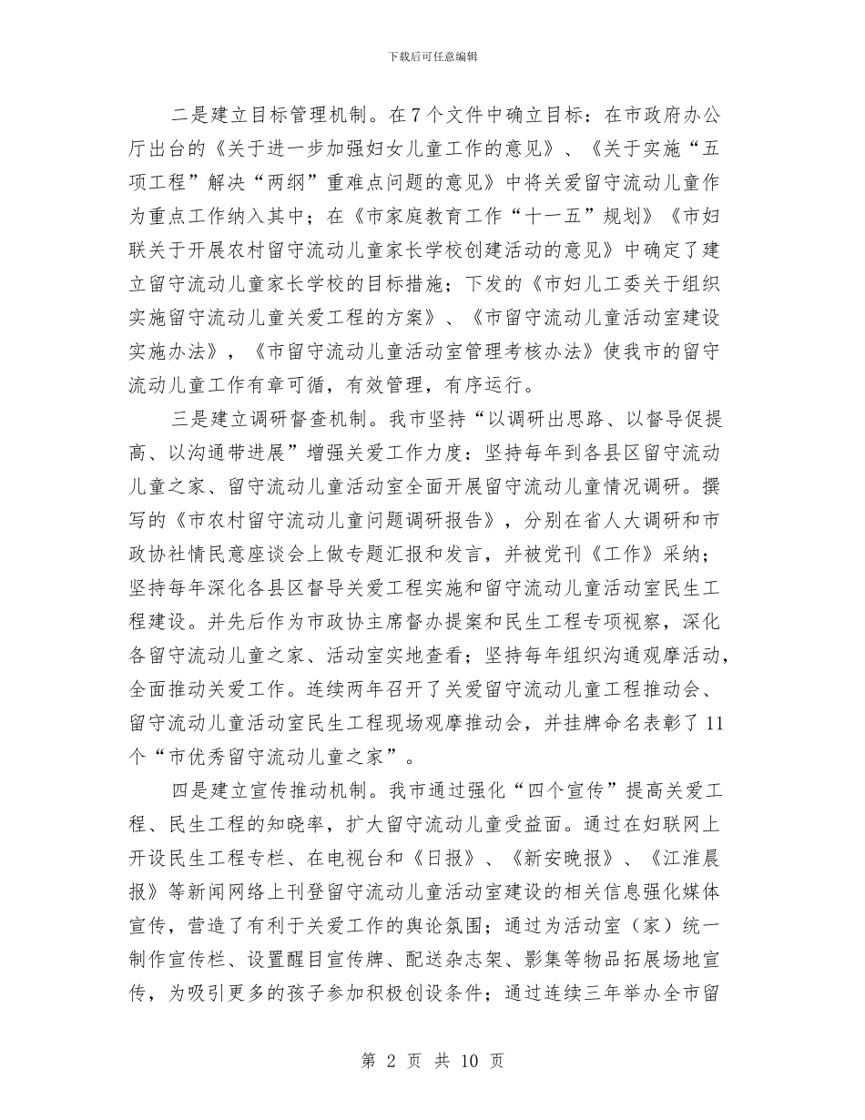 留守流动儿童服务体系调查报告与的2024六一儿童节国旗下讲话稿范文汇编_第2页