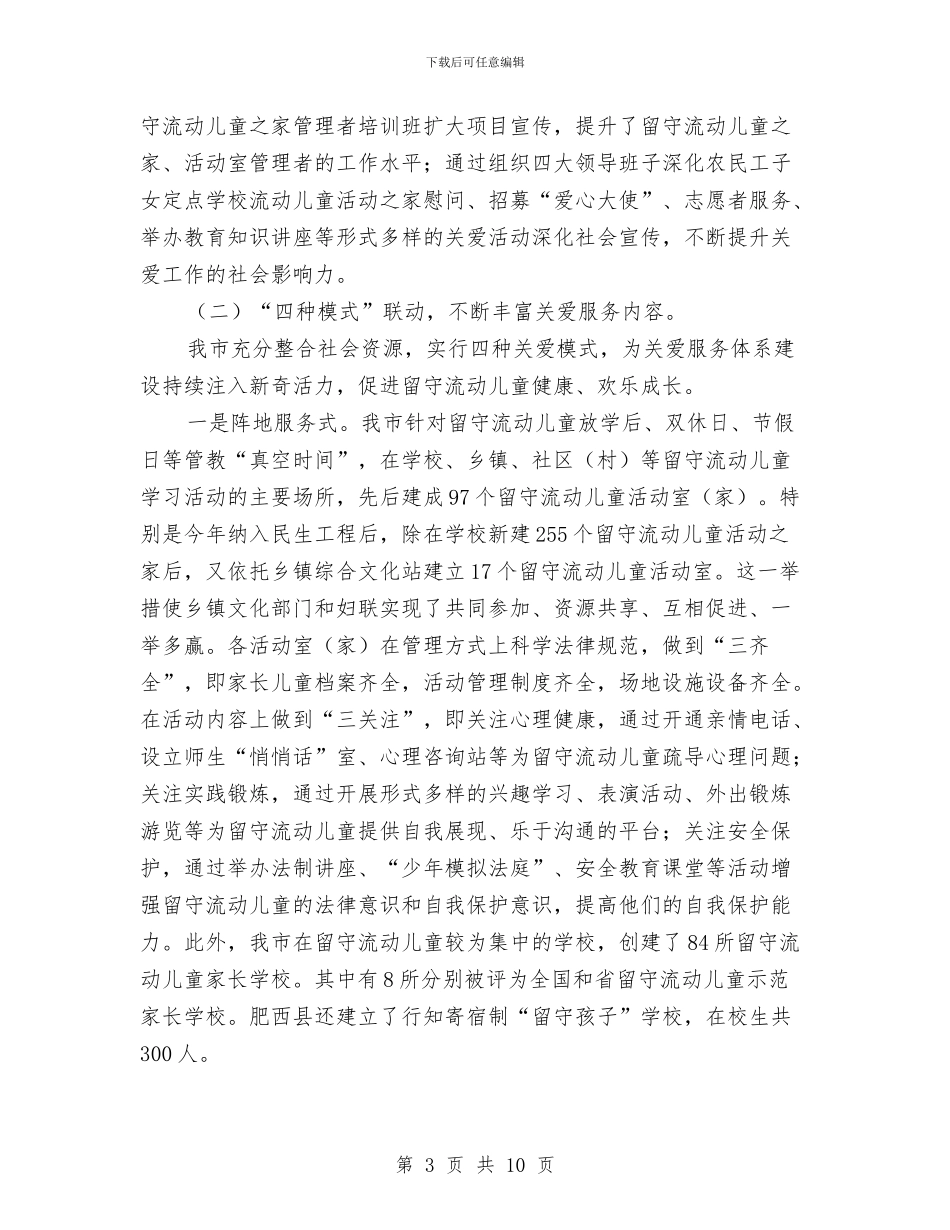 留守流动儿童服务体系调查报告与的2024六一儿童节国旗下讲话稿范文汇编_第3页