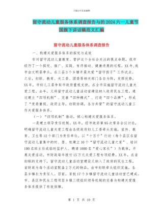 留守流动儿童服务体系调查报告与的2024六一儿童节国旗下讲话稿范文汇编