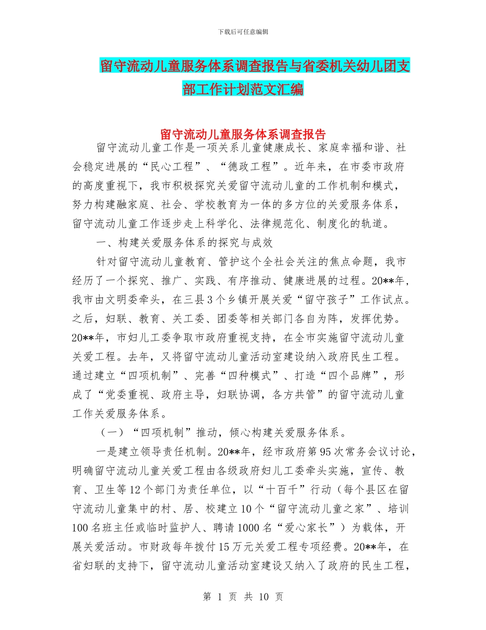 留守流动儿童服务体系调查报告与省委机关幼儿团支部工作计划范文汇编_第1页