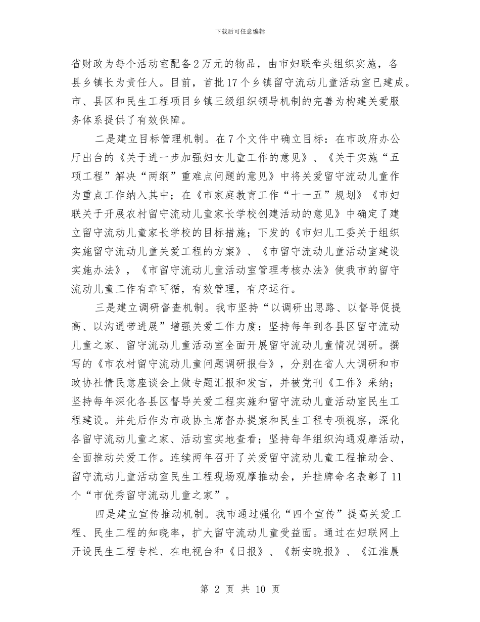 留守流动儿童服务体系调查报告与省委机关幼儿团支部工作计划范文汇编_第2页