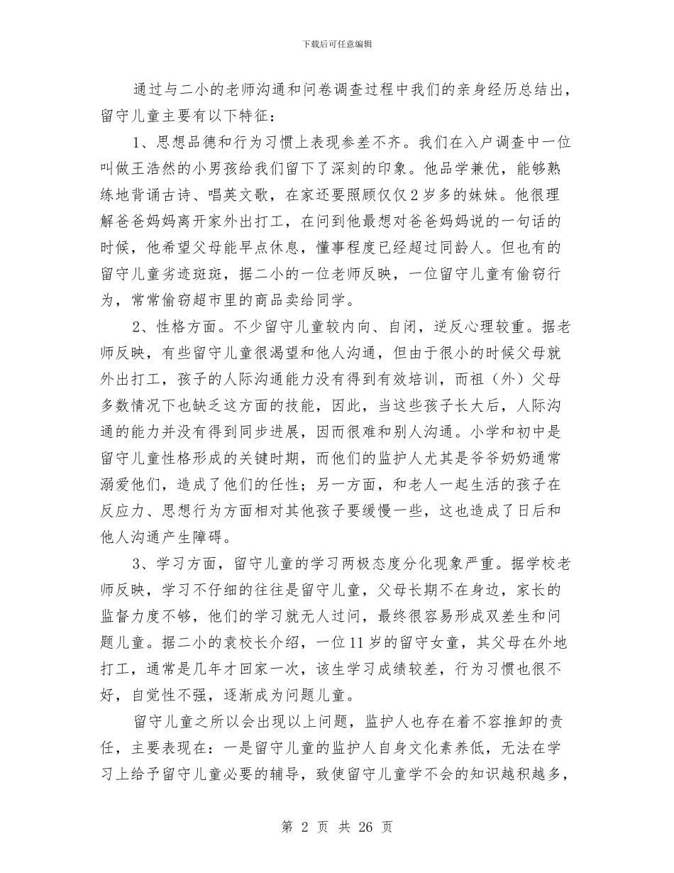 留守儿童调查报告专题与留守儿童调查报告专题8篇汇编_第2页